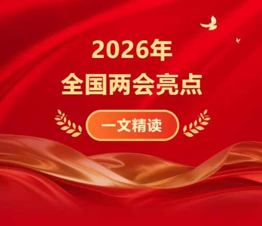 2026年全国两会亮点来了！ | 一文精读