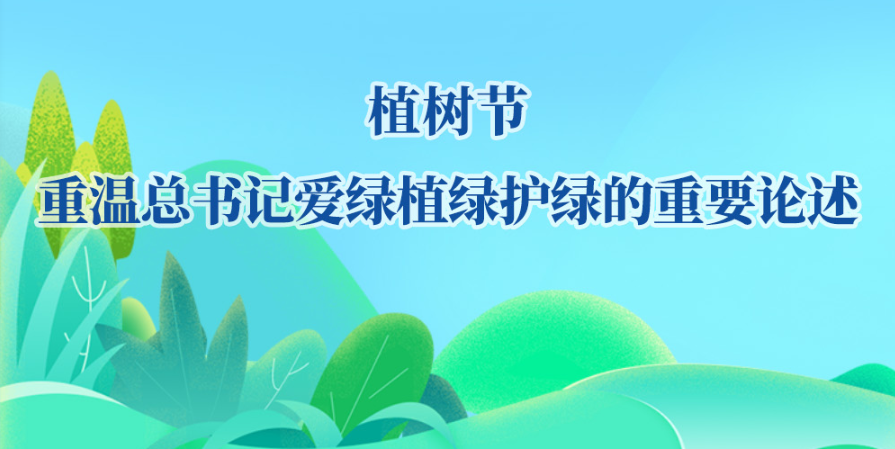 植树节，重温总书记爱绿植绿护绿的