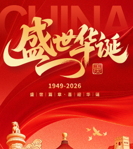 欢度国庆