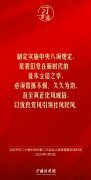 习言道｜把中央八项规定作为铁规矩