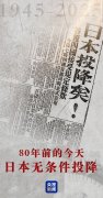 不忘！80年前的今天 日本无条件投降