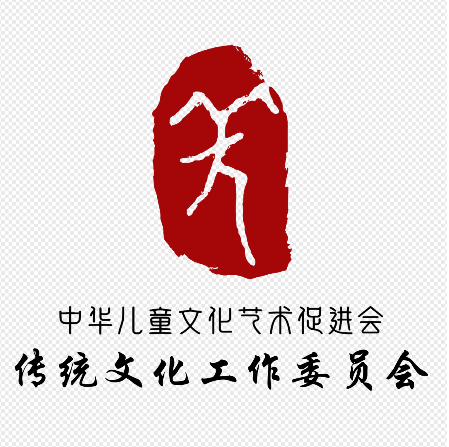 传统文化工作委员会