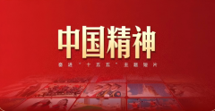 奋进“十五五”主题短片《中国精神