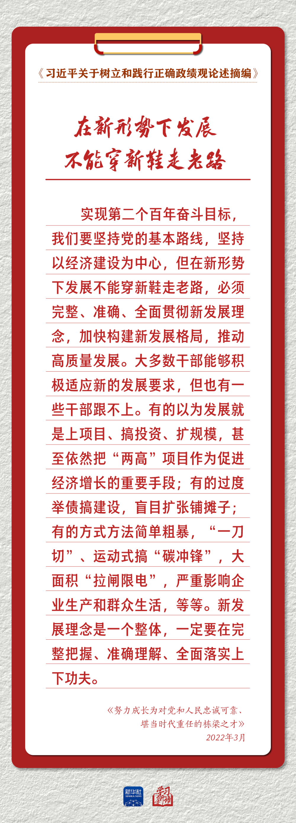 学习新语｜以正确政绩观推动高质量发展