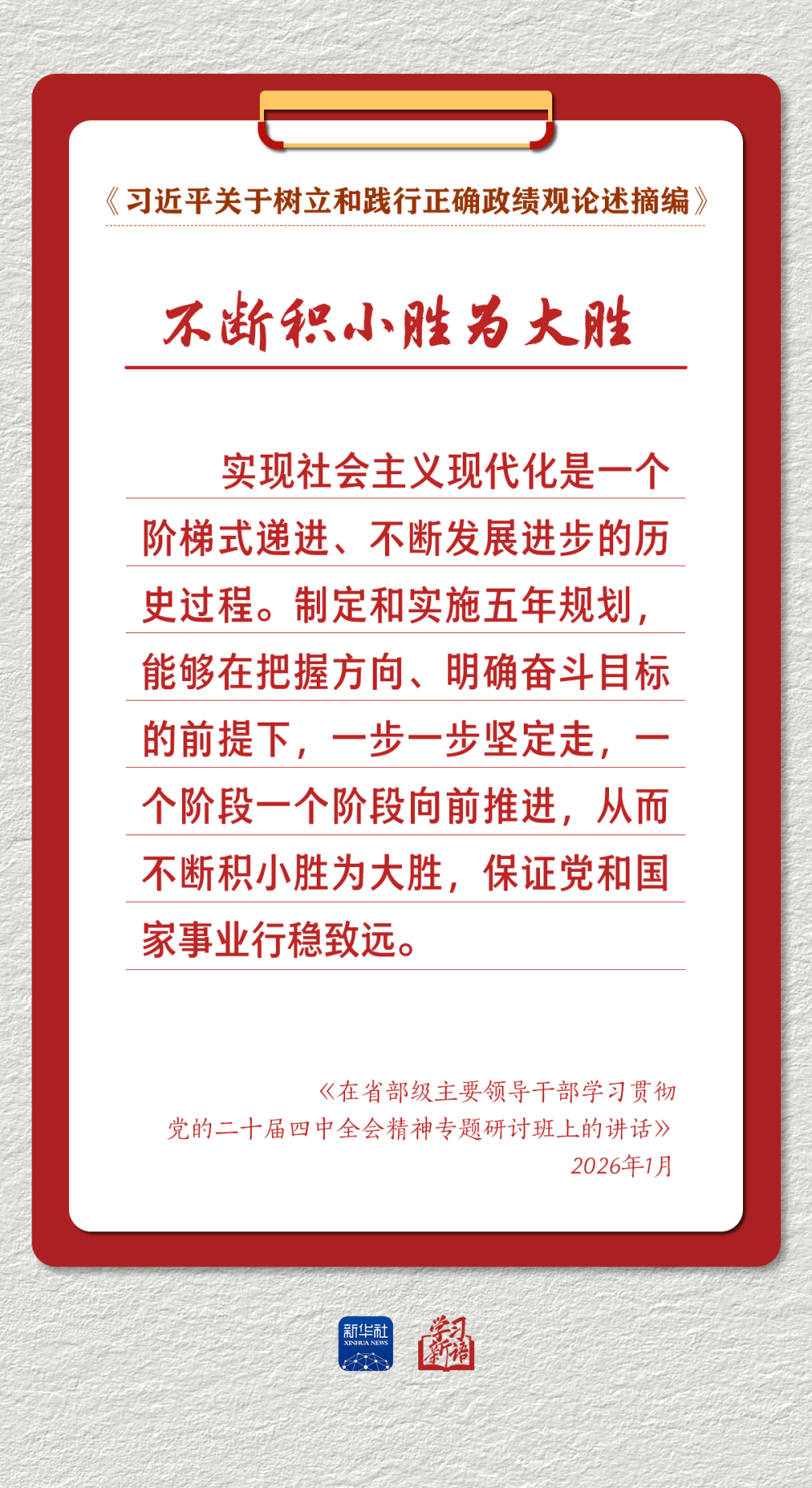 学习新语｜以正确政绩观推动高质量发展