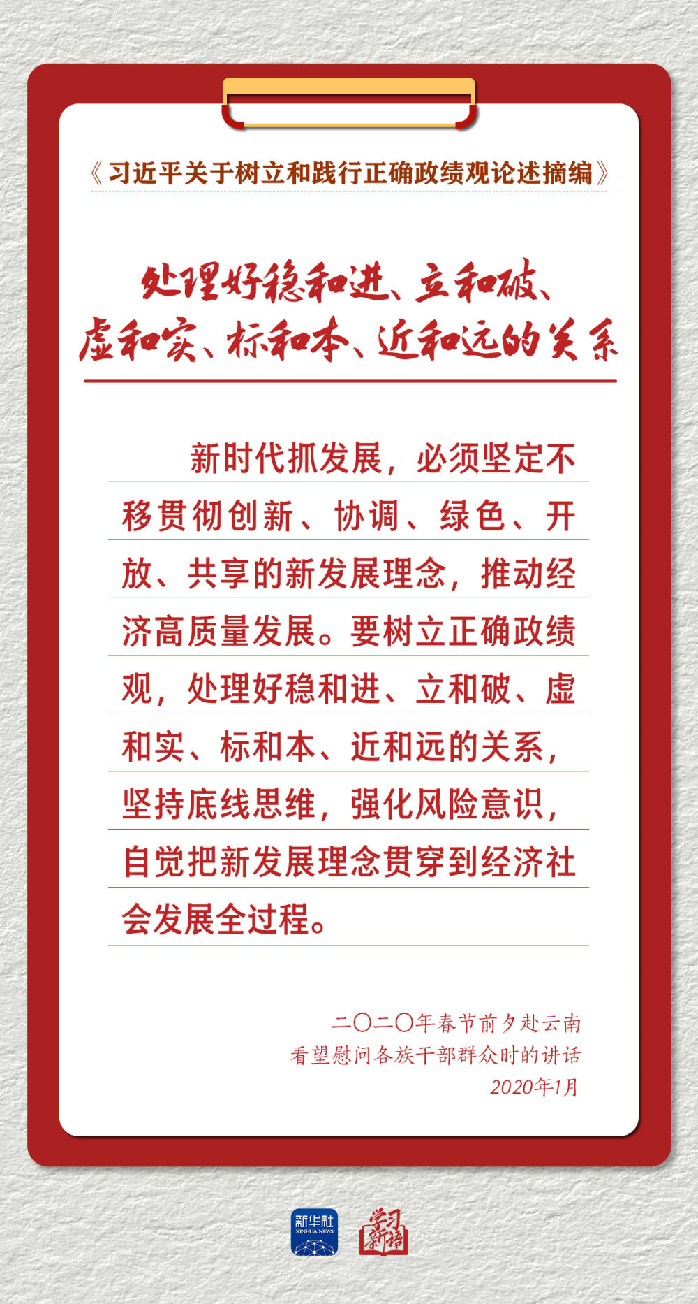 学习新语｜以正确政绩观推动高质量发展