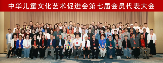 中华儿童文化艺术促进会第七届会员