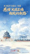从习近平主席这三句话，感悟“大国
